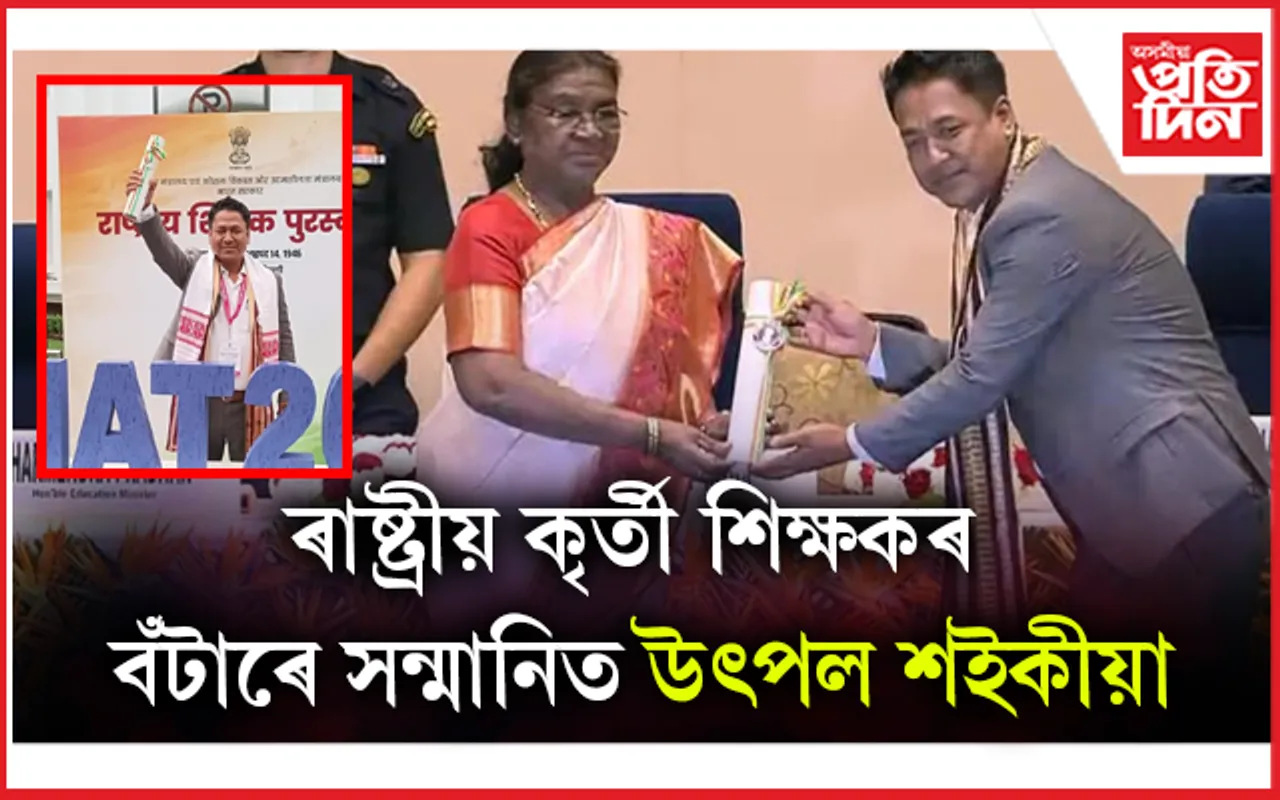 উৎপল শইকীয়ালৈ ২০২৪বৰ্ষৰ ৰাষ্ট্ৰীয় কৃতী শিক্ষক সন্মান